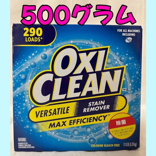 【即日発送可】オキシクリーン 500g コストコ 小分け