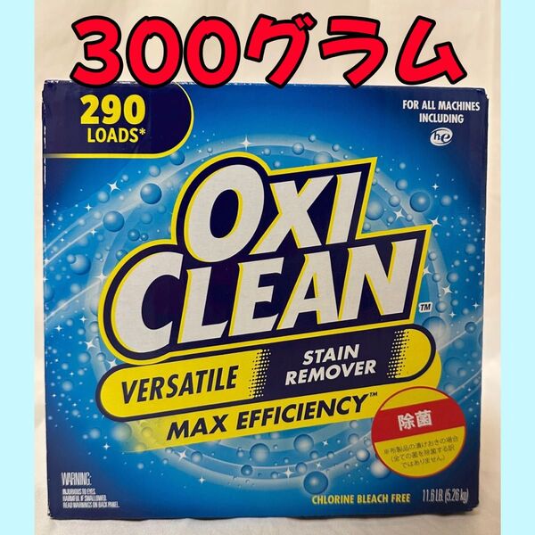 【即日発送可】オキシクリーン 300g コストコ 小分け
