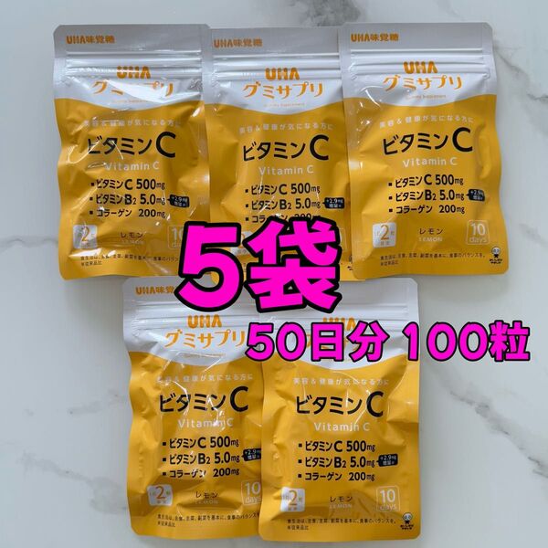 UHA味覚糖 グミサプリ ビタミンC 5袋 50日分