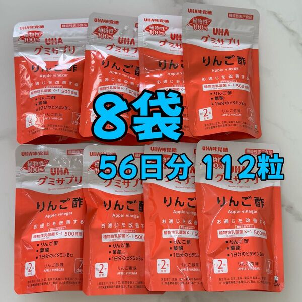 【即日発送可】 UHA味覚糖 グミサプリ りんご酢 8袋 56日分