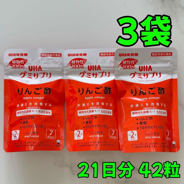 【即日発送可】 UHA味覚糖 グミサプリ りんご酢 3袋 21日分
