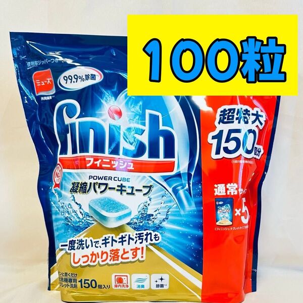 【即日発送可】フィニッシュ タブレット 100個 小分け 食洗機用洗剤