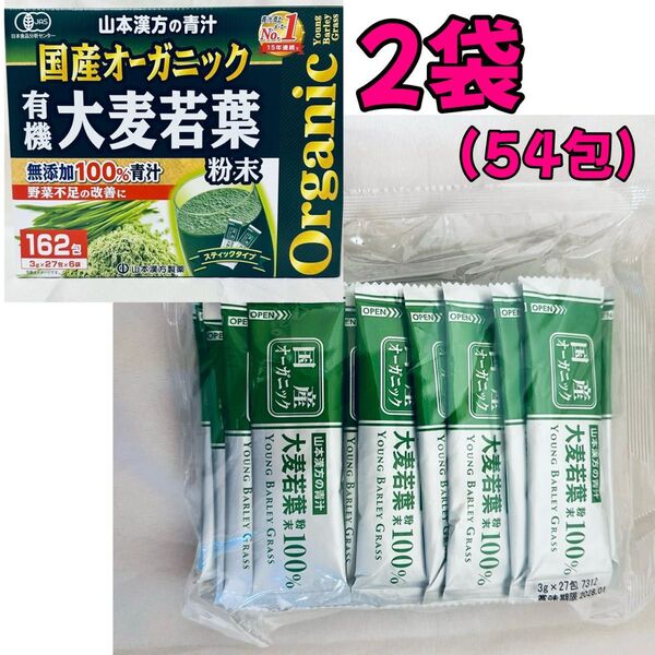 大麦若葉 青汁 3g × 54包 山本漢方 国産 無添加 コストコ スティック