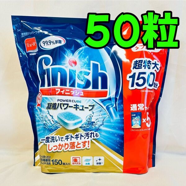 【即日発送可】フィニッシュ タブレット 50個 小分け 食洗機用洗剤