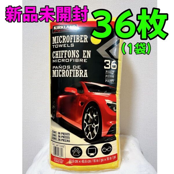 【新品未開封】カークランドシグネチャー マイクロファイバータオル 36枚 コストコ