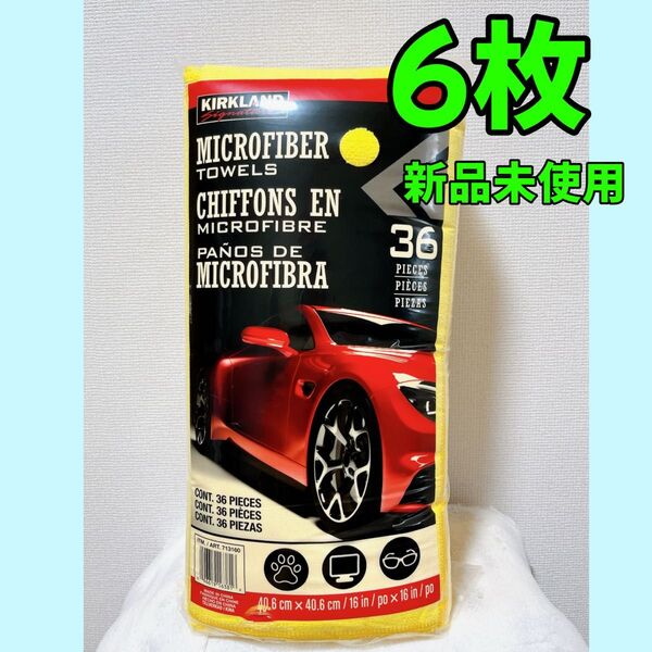 【新品未使用】コストコ マイクロファイバータオル 6枚 カークランド