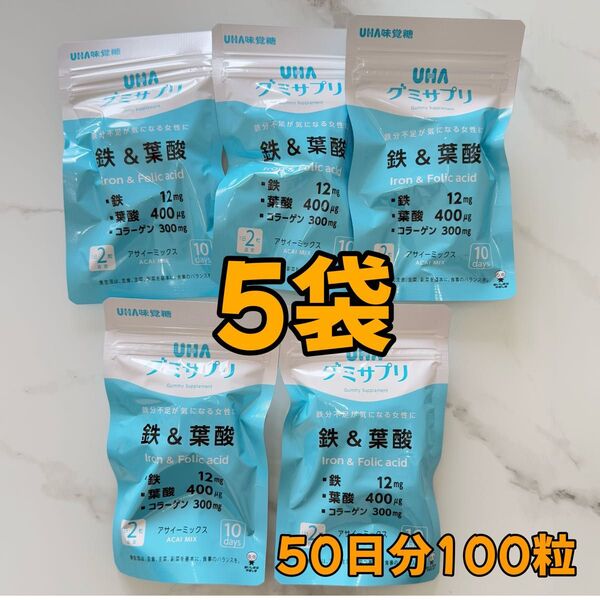 UHA味覚糖 グミサプリ 鉄&葉酸 5袋 50日分 100粒