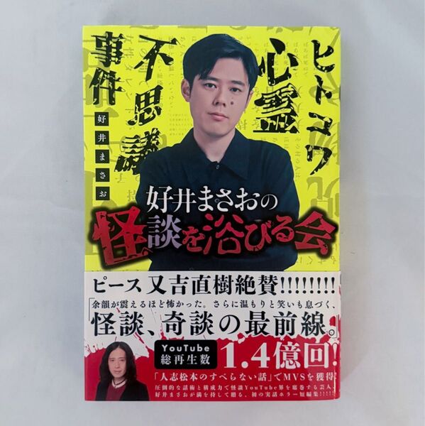 好井まさおの怪談を浴びる会 好井まさお/著