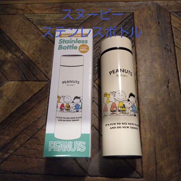 スヌーピーステンレスボトル(新品 未使用)