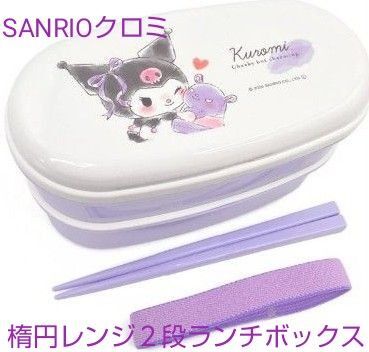 クロミ楕円レンジ2段ランチボックス(新品 未使用)