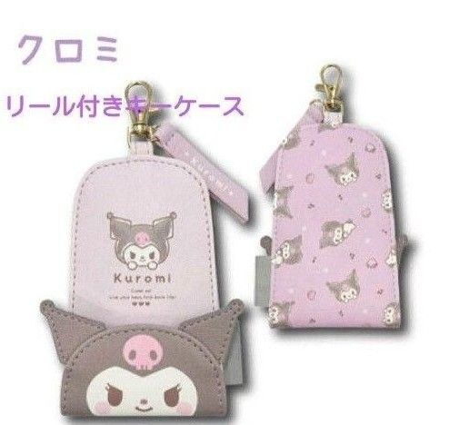 クロミリール付きキーケース(新品 未使用)