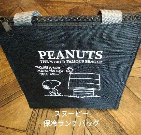 スヌーピー保冷ランチバッグ(新品 未使用)ブラック