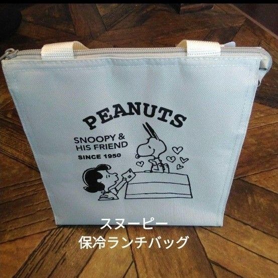 スヌーピー保冷ランチバッグ(新品 未使用)アイボリー