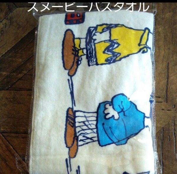 スヌーピーバスタオル(新品 未使用)
