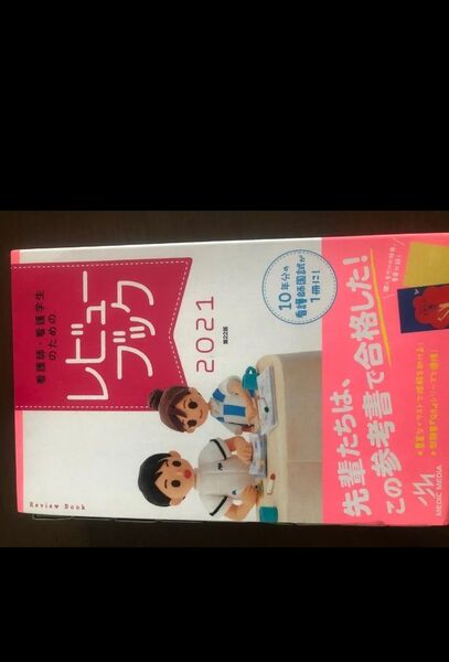 看護師レビューブック2021