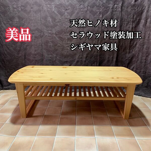 ★価格相談OK★【美品】天然木 ヒノキ材 センターテーブル ローテーブル テーブル 棚付き 檜 桧 シギヤマ家具 セラウッド塗装