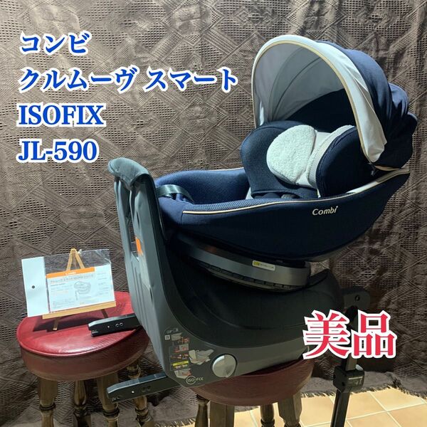 ★価格相談OK★【美品】コンビ クルムーヴ スマート ISOFIX エッグショック JL590 Combi チャイルド ベビー