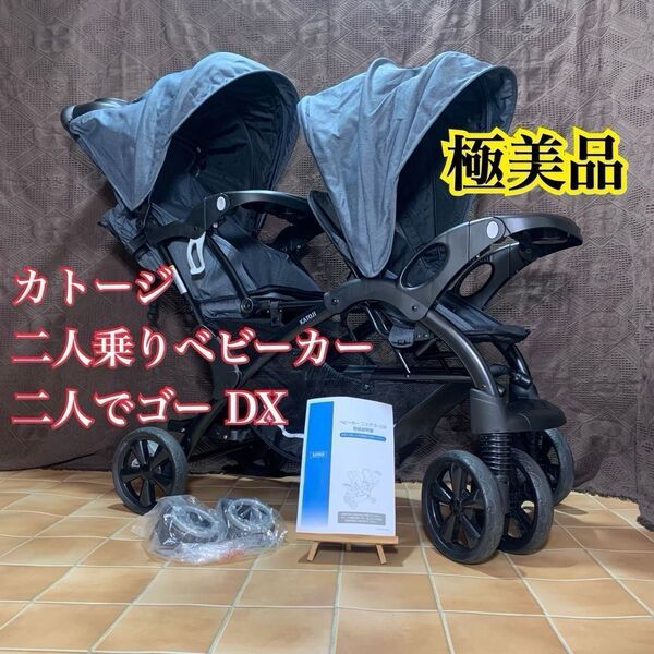 ★価格相談OK★【極美品】カトージ 二人でゴーDX 二人乗りベビーカー 2人でゴー 2人乗り ベビーカー 双子 兄弟 年子 縦型