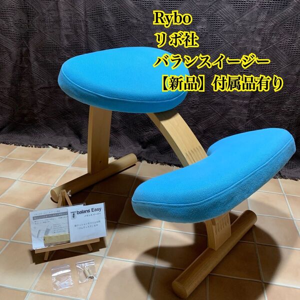 【付属品有り】Rybo リボ社 バランスイージー 現行モデル チェア 姿勢矯正 学習椅子 サカモトハウス 椅子 バランスチェア