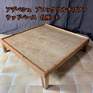【美品】アデペシュ ブロックマルチ ソファ ウッドベース① 台座