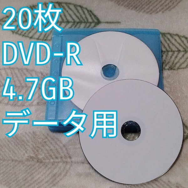 【20枚】DVD-R 1回記録 DATA用 4.7GB インクジェットプリンタ対応