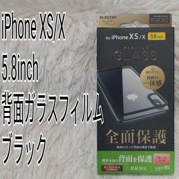 【ELECOM】iPhoneXS/X 5.8inch 背面保護ガラスフィルム ブラック 表面硬度9H 指紋防止加工 背面フルカバー