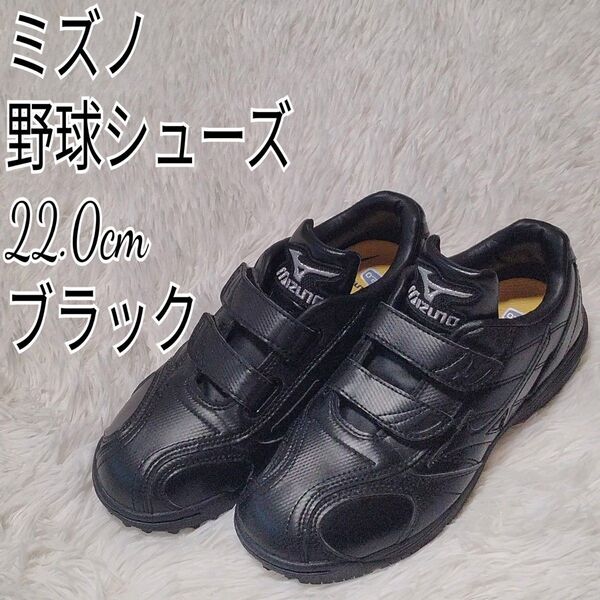 【未使用品】ミズノ MIZUNO 野球シューズ 22.0cm ブラック マジックテープ
