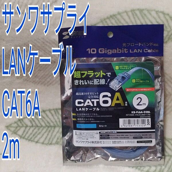 【未使用未開封品】サンワサプライ フラットLANケーブル CAT6A 2m ブルー KB-FL6A-02BL
