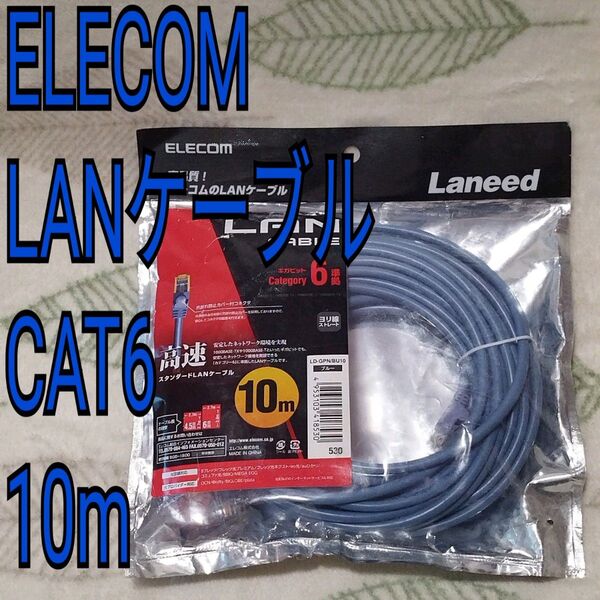 【未使用未開封品】ELECOM LANケーブル CAT6 10m ブルー