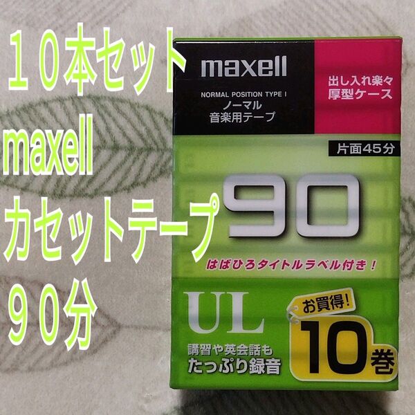 【10本セット】maxell カセットテープ 90分 音楽用テープ UL-90 10P