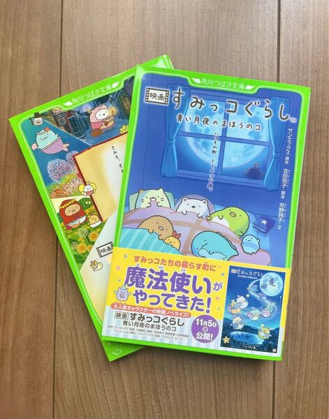 【すみっコぐらし 青い月夜のまほうのコ/とびだす絵本とひみつのコ 計2冊】小説