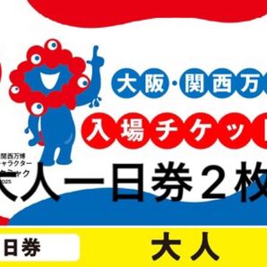大阪 関西万博 EXPO2025 大人一日券2枚ID 万博チケット
