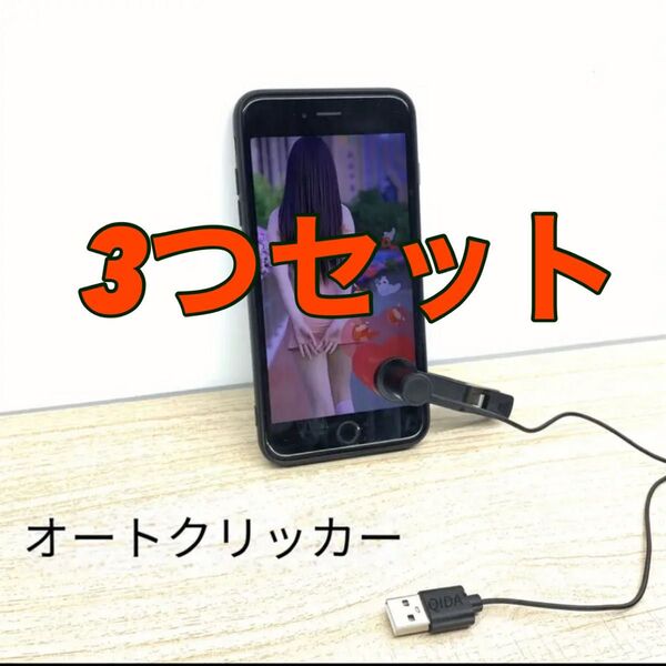 オートクリッカー スマホ 連打機 自動タップ機 3つライブ配信 新品未使用