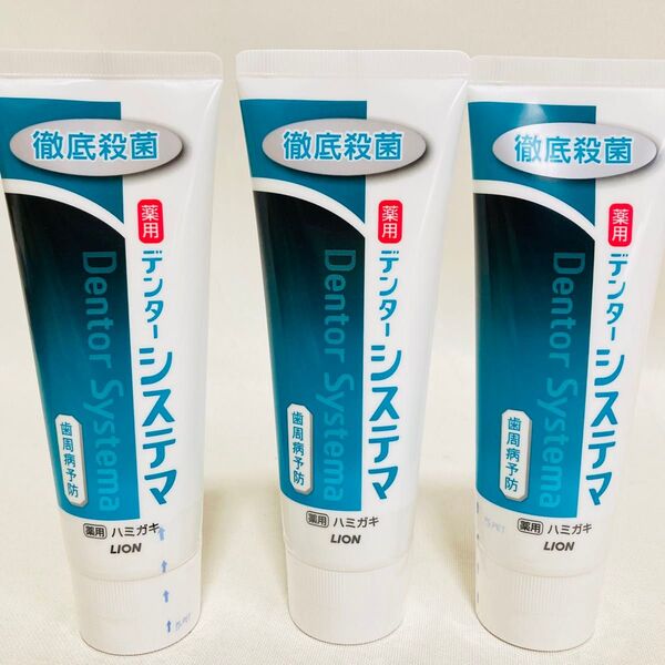 デンター システマ 歯磨き粉 3本 セット まとめて まとめ売り 新品 薬用ハミガキ ハミガキ デンターシステマ ライオン