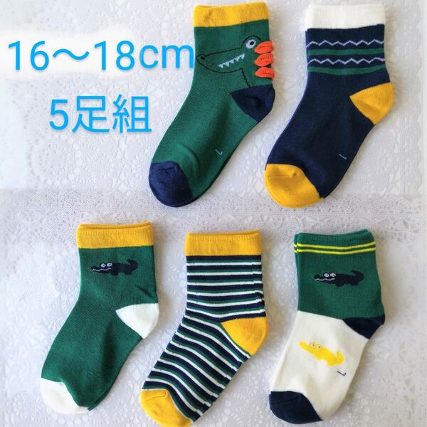 ワニ キッズソックス 子供靴下16~18cm 17 5足組 男の子 可愛い