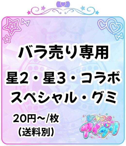 アイプリカード バラ売り・まとめ売り
