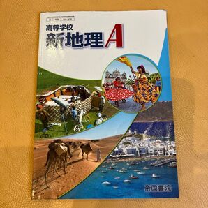 高等学校 新地理A 帝国書院