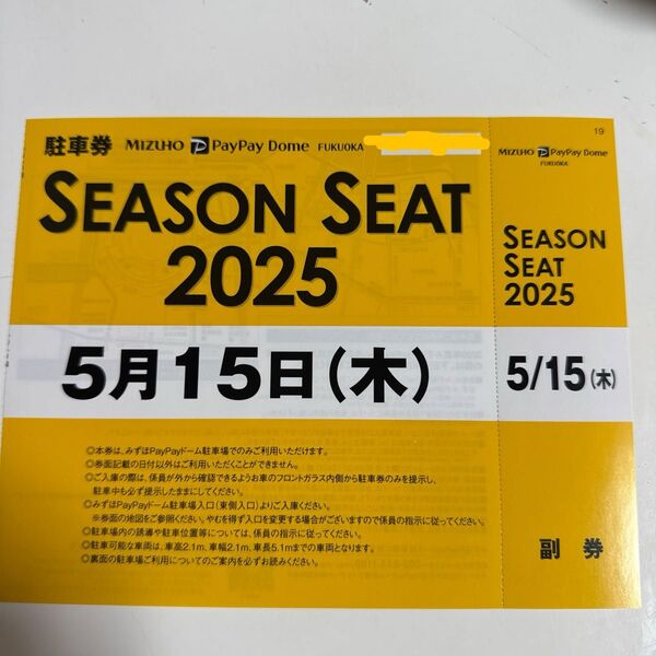 福岡PayPayドーム 駐車場駐車券 2025年5月15日(木)