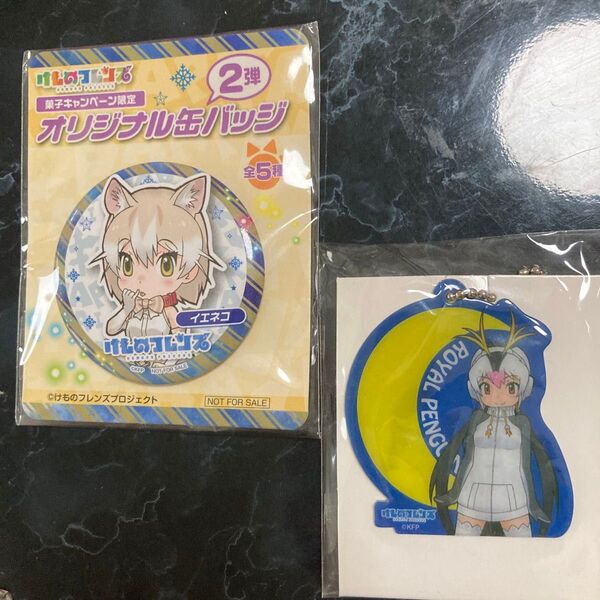 新品未開封非売品 けものフレンズ 缶バッジ&キーホルダー 2つセット