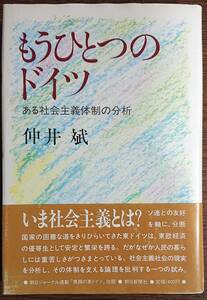 ◆朝日新聞社【もうひとつのドイツ―ある社会主義体制の分析】仲井斌 著◆