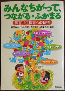 ◆解放出版社【みんなちがって、つながる・ふかまる 障害共生保育への招待】戸田 有一 他編著◆