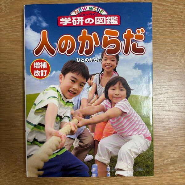 学研の図鑑 人のからだ 増補改訂版