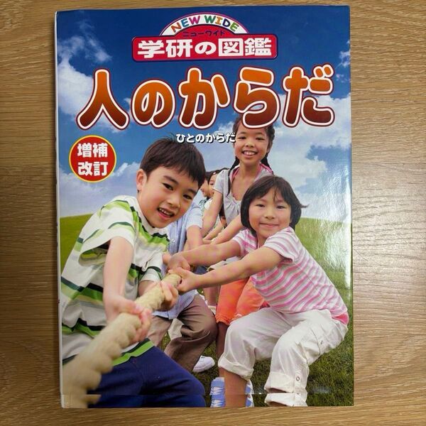 学研の図鑑 人のからだ 増補改訂版
