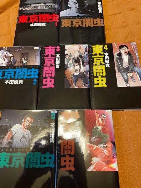 東京闇虫 漫画 本田優貴 大判コミック 完結 レンタルアップ 全巻セット