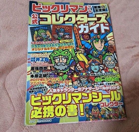 シール付き ビックリマンシール悪魔VS天使編 公式コレクターズガイド