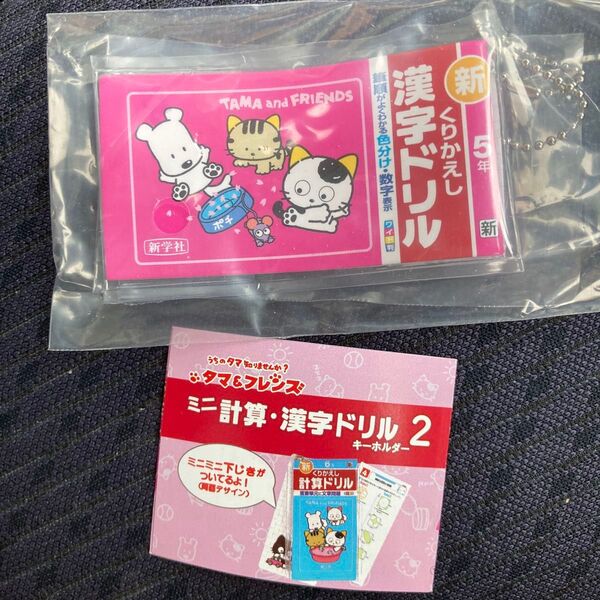 タマ&フレンズ ミニ計算・漢字ドリル 2 キーホルダー