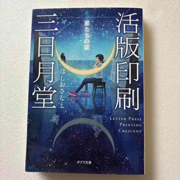 活版印刷三日月堂 星たちの栞 (ポプラ文庫 ほ4-1) ほしおさなえ/〔著〕