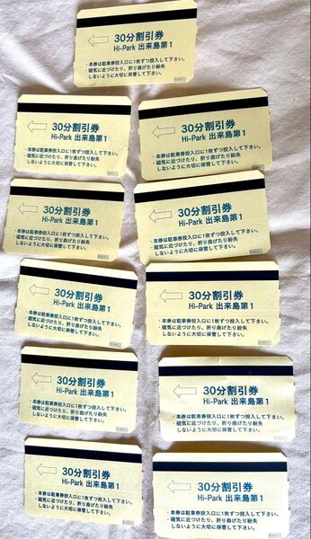 駐車券 Hi-Park出来島第一 30分 11枚 送料込み