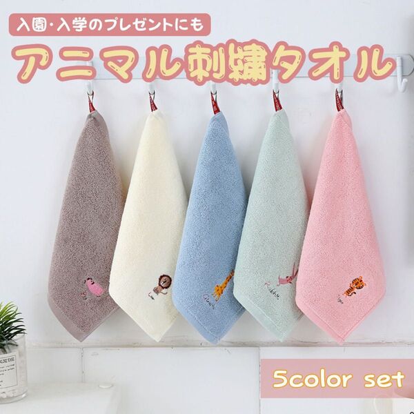 ループ付きタオルまとめ売り 5枚 アニマル刺繍 幼稚園 保育園 プレゼント動物 タオル