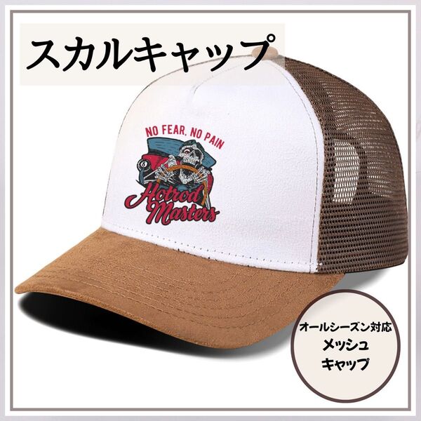 ブラウン 茶色 メッシュキャップ y2k アメカジ ストリート ロゴ サーフ キャップ 紫外線 スカル